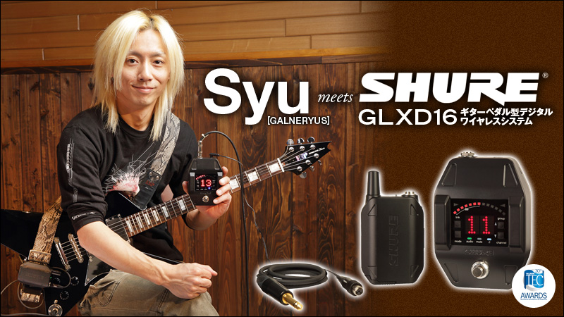 Syu [GALNERYUS] meets Shure GLXD16 ギターペダルワイヤレス｜特集