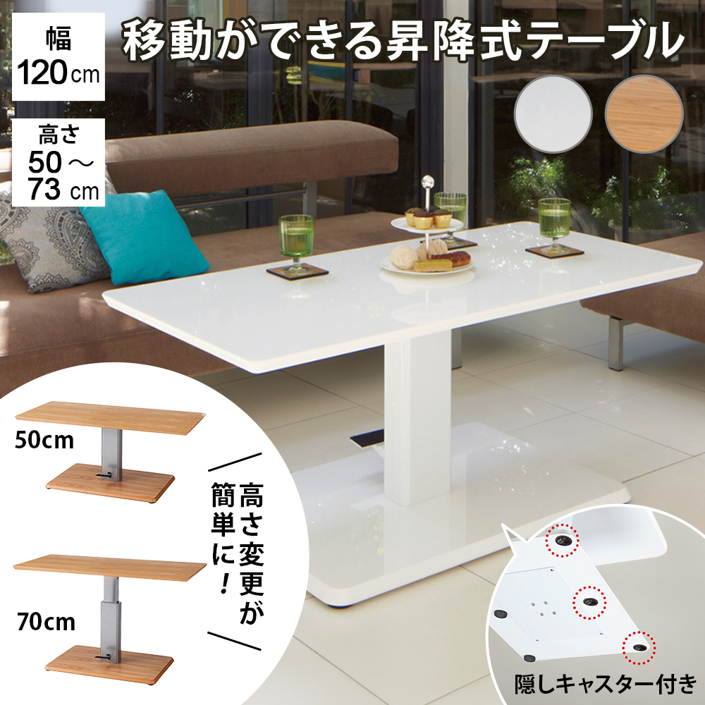 幅120cm］ 移動がしやすいキャスター付き昇降式テーブル ディノスANAmall店