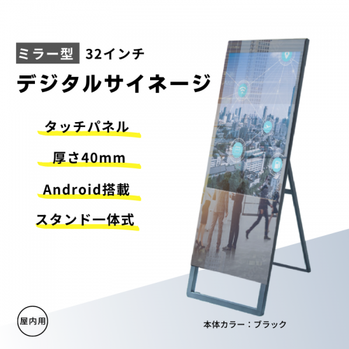 ミラー型デジタルサイネージ