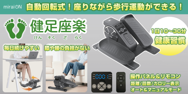 新製品】高齢者もデスクワーカーも、座りながら歩行運動ができる