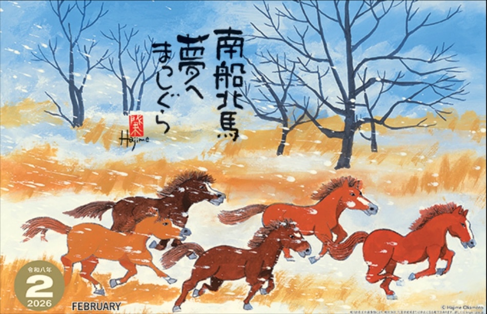NK-73 馬(夢) 2026年カレンダー 岡本肇が描く干支シリーズ「馬」