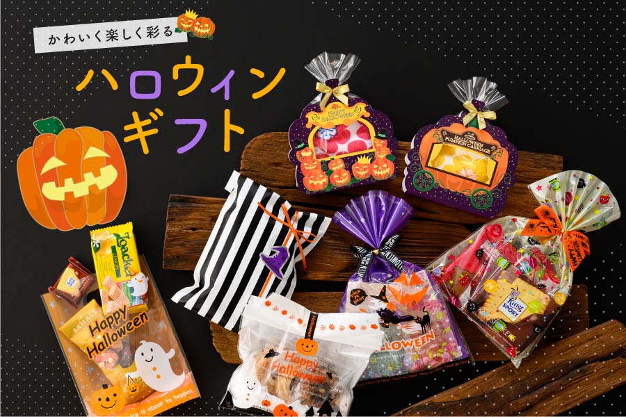ハロウィンをラッピングでかわいく楽しく盛り上げよう！｜包装資材通販