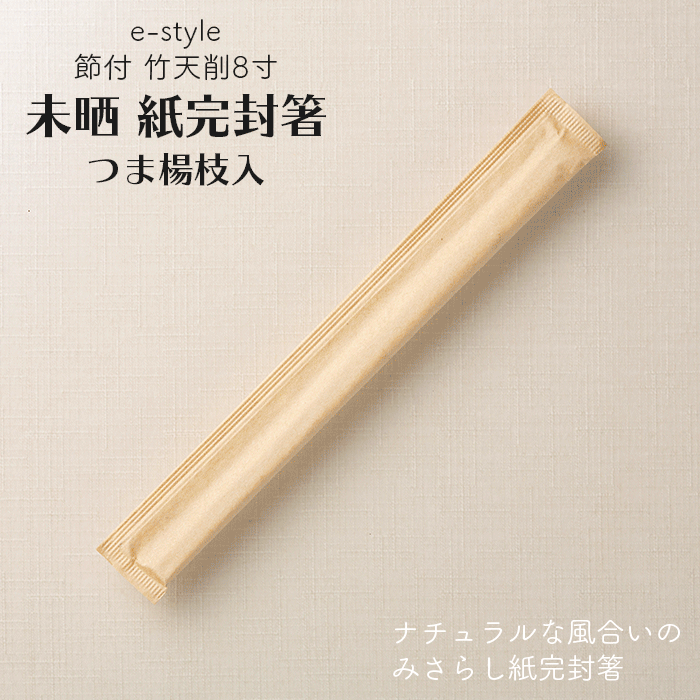 イーシザイ・マーケット / 割り箸 e-style 節付 竹天削 未晒 紙完封箸