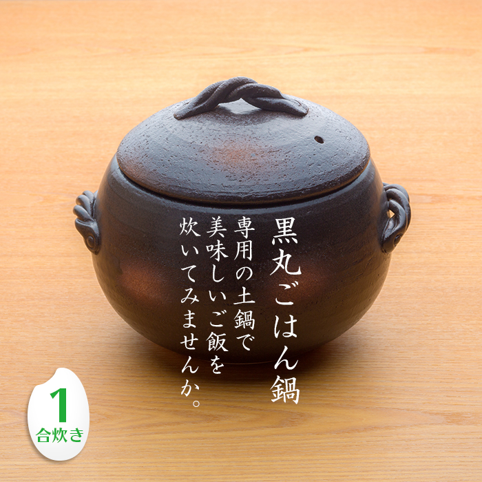 雲井窯 信楽・中川一辺陶の土鍋 黒楽御飯鍋 ニ号炊き 雲井窯