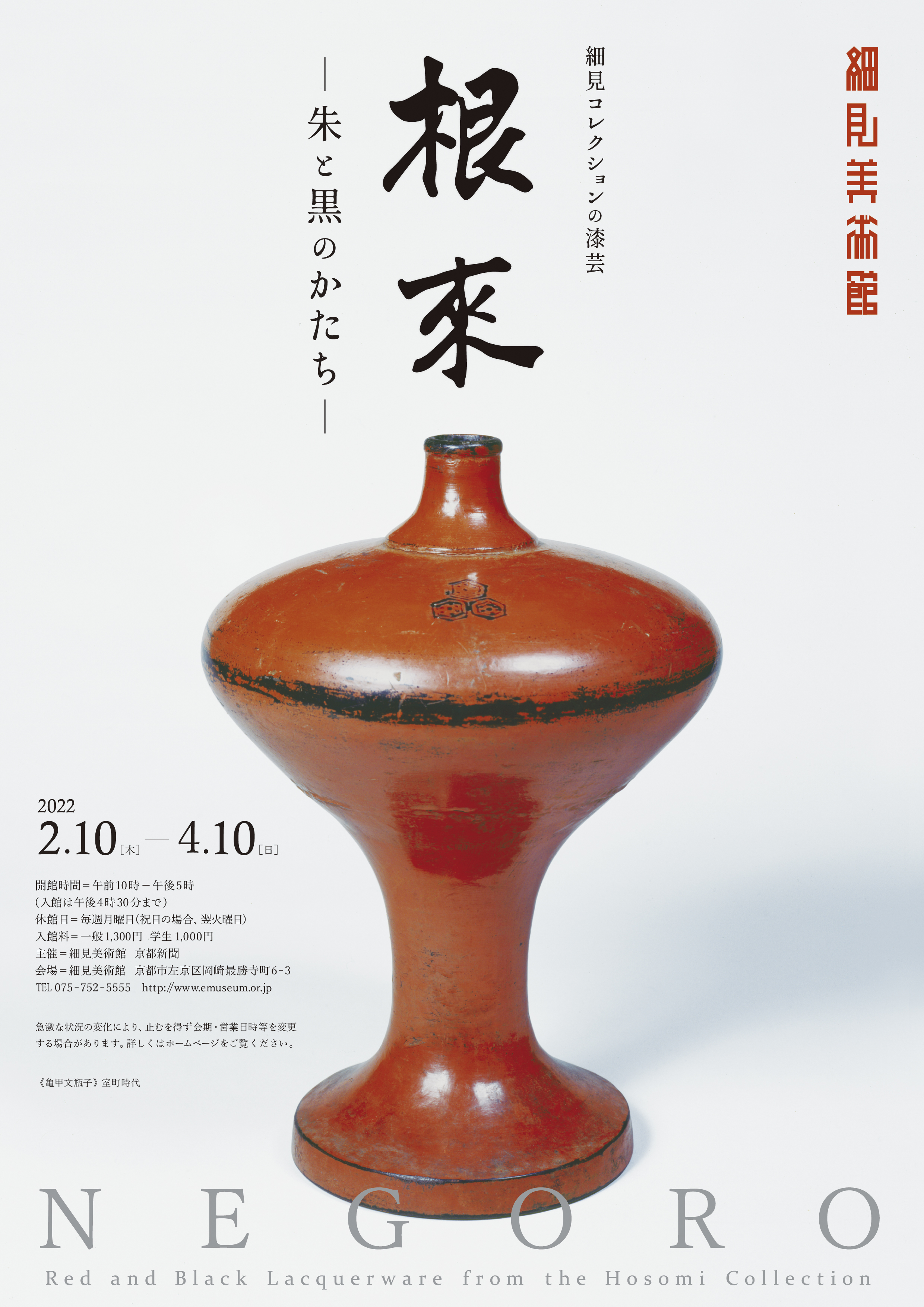 細見コレクションの漆芸 根来 NEGORO －朱と黒のかたち－ | 終了した