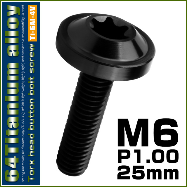 チタンボルト M6×25mm P1.00 ボタンボルト トルクスヘッド フランジ付