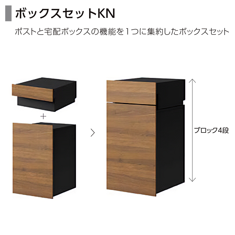 宅配ボックス+郵便ポスト一戸建て用 LIXIL ボックスセットKN 宅配