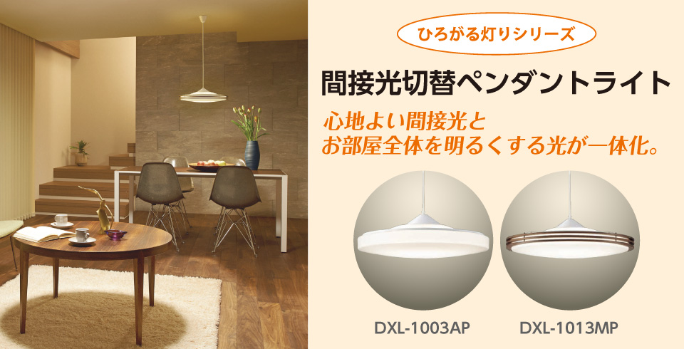 ダイコウデンキ DXL-1013MP LEDペンダントライト オリジナル
