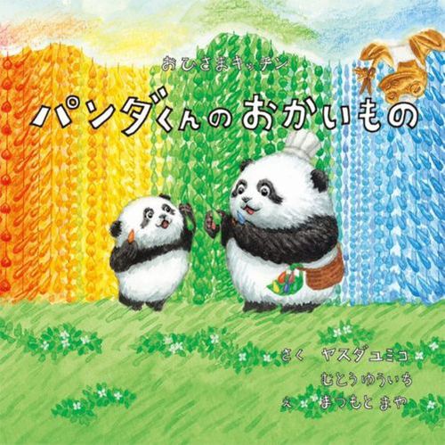 おひさまキッチン パンダくんのおかいもの | ヤスダ ユミコ,むとう