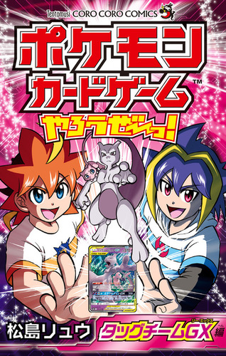 ポケモンカードゲームやろうぜ～っ！ タッグチームGX編 | 松島 リュウ
