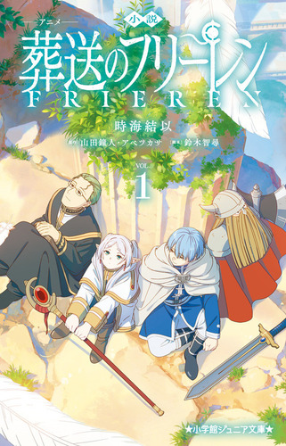 小学館ジュニア文庫 アニメ 葬送のフリーレン(1) | 時海 結以,山田 鐘
