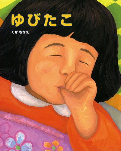ゆびたこ | くせ さなえ,くせ さなえ | 26件のレビュー | 絵本ナビ