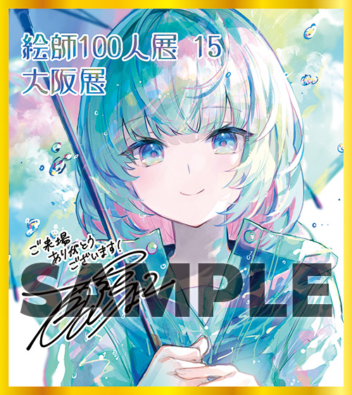 絵師100人展 15 | 絵師100人展公式サイト