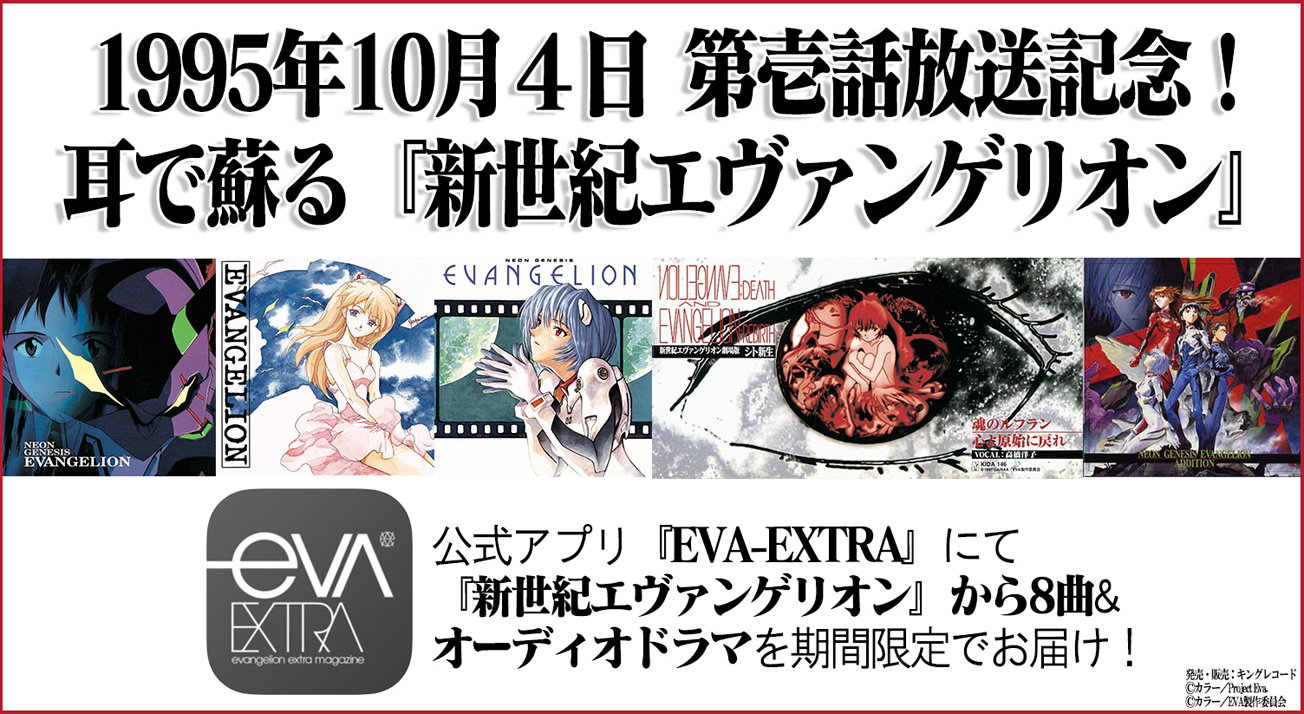 1995年10月4日第壱話放送記念！公式アプリ『EVA-EXTRA』にて『新世紀