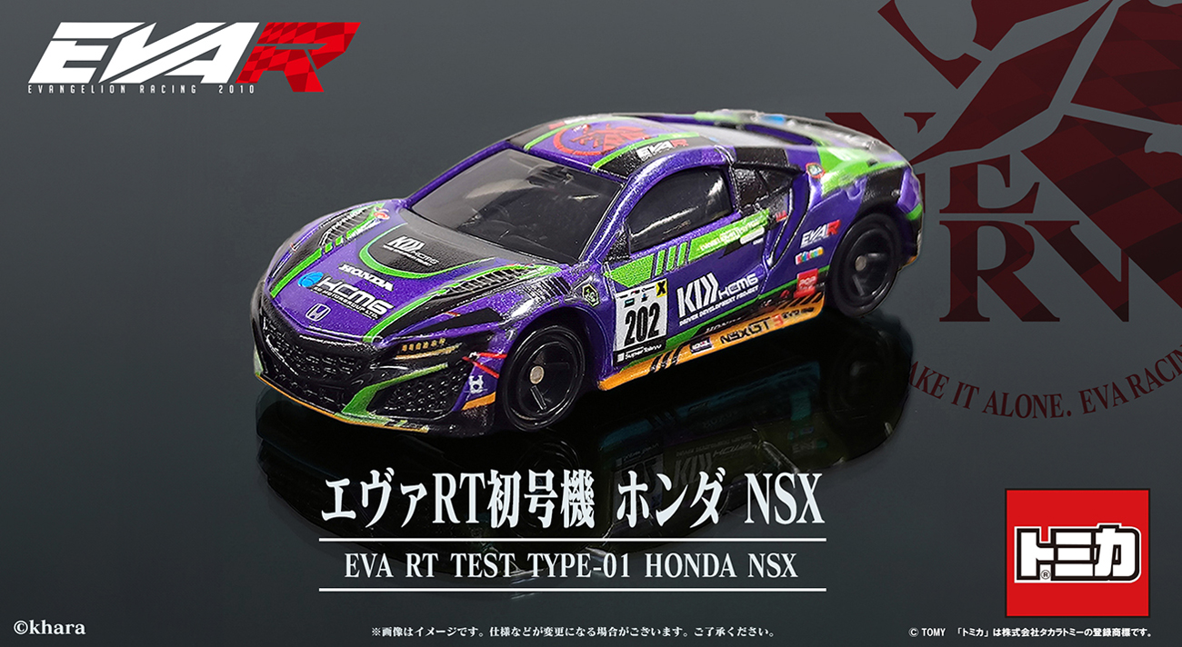 トミカよりエヴァンゲリオン レーシング「エヴァRT初号機 ホンダ NSX