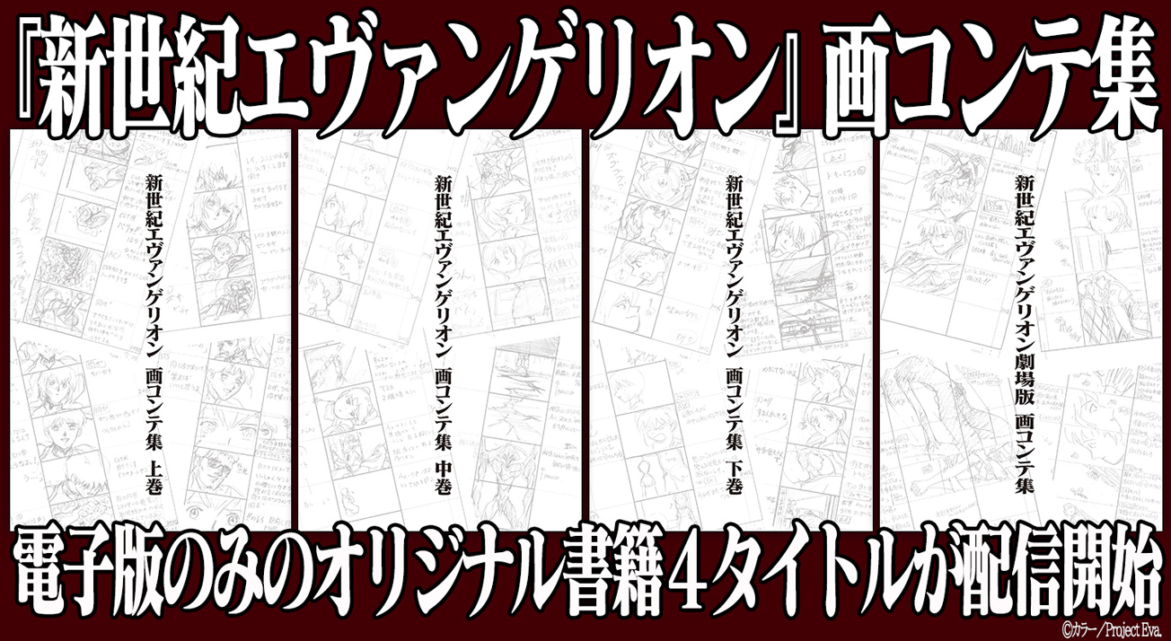 新世紀エヴァンゲリオン』のすべての画コンテを掲載した、オリジナル