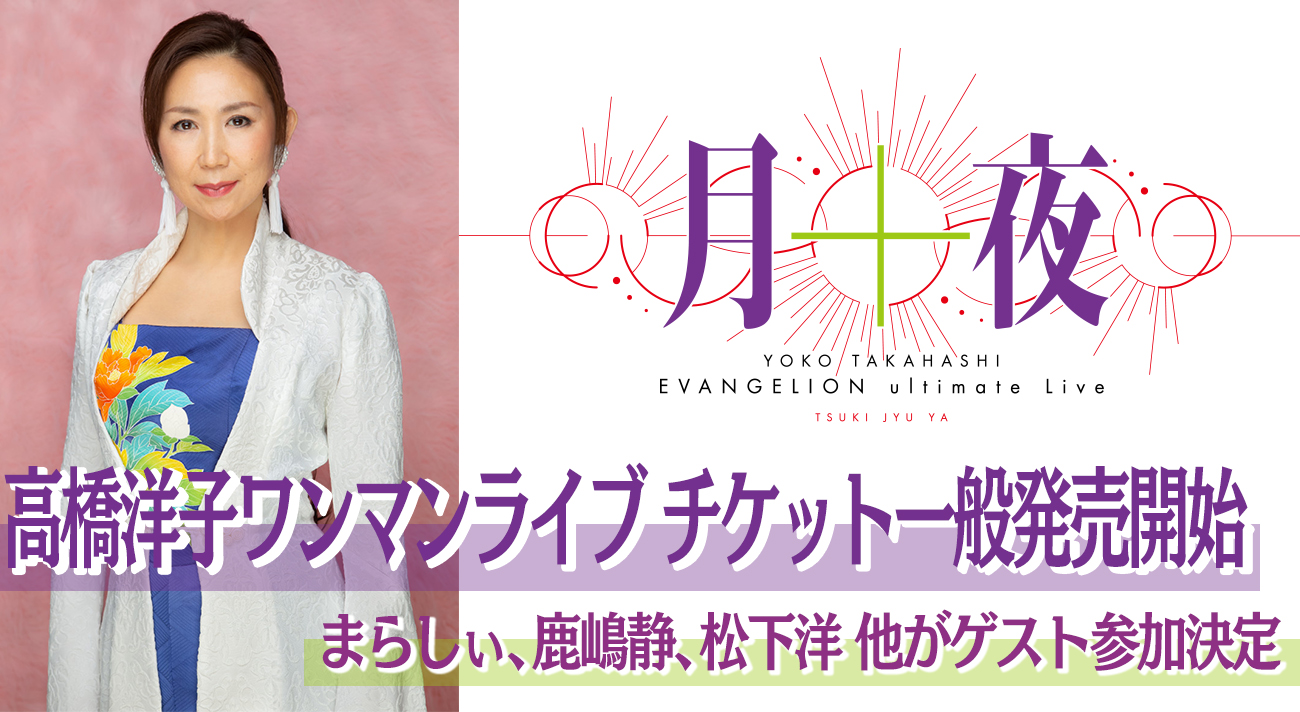 高橋洋子ワンマンライブ チケット一般発売開始！＆まらしぃ、鹿嶋静
