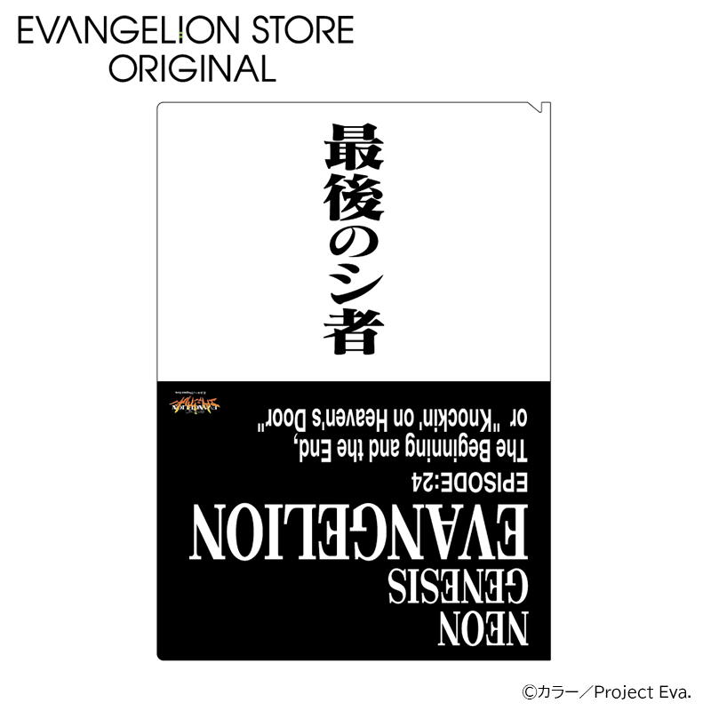 EVA STOREオリジナル 新世紀エヴァンゲリオン・クリアファイル／最後の