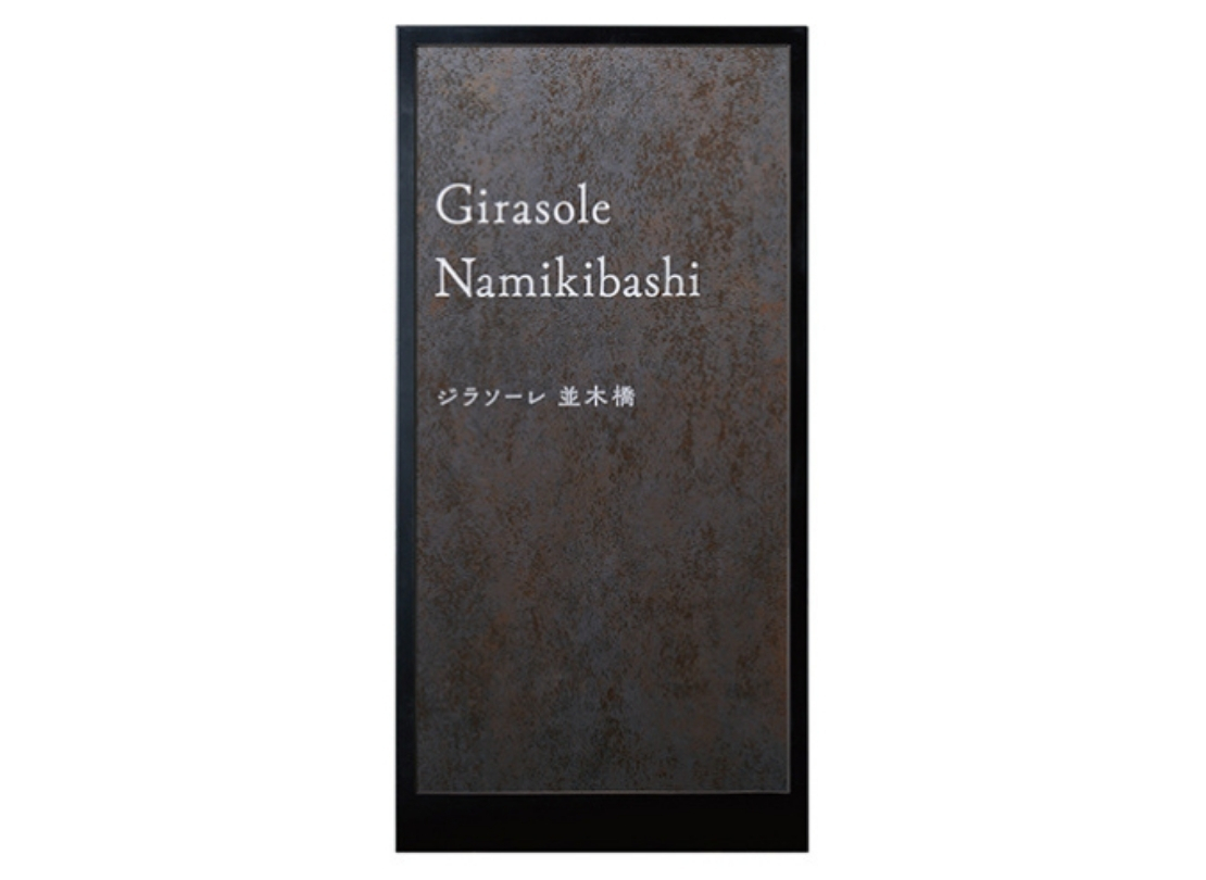 福彫】館銘板・商業サイン 自立式サイン エクセラ（メタロブルーノ