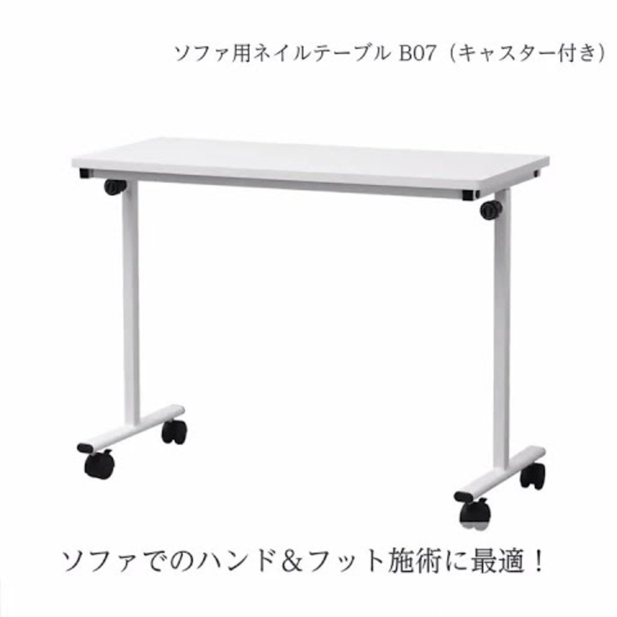 ソファ用ネイルテーブル B07（昇降機能＆キャスター付き）の通販
