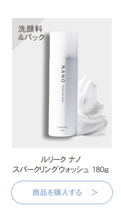 正規品/送料無料】ルリーク ナノ スパークリングウォッシュ 180g