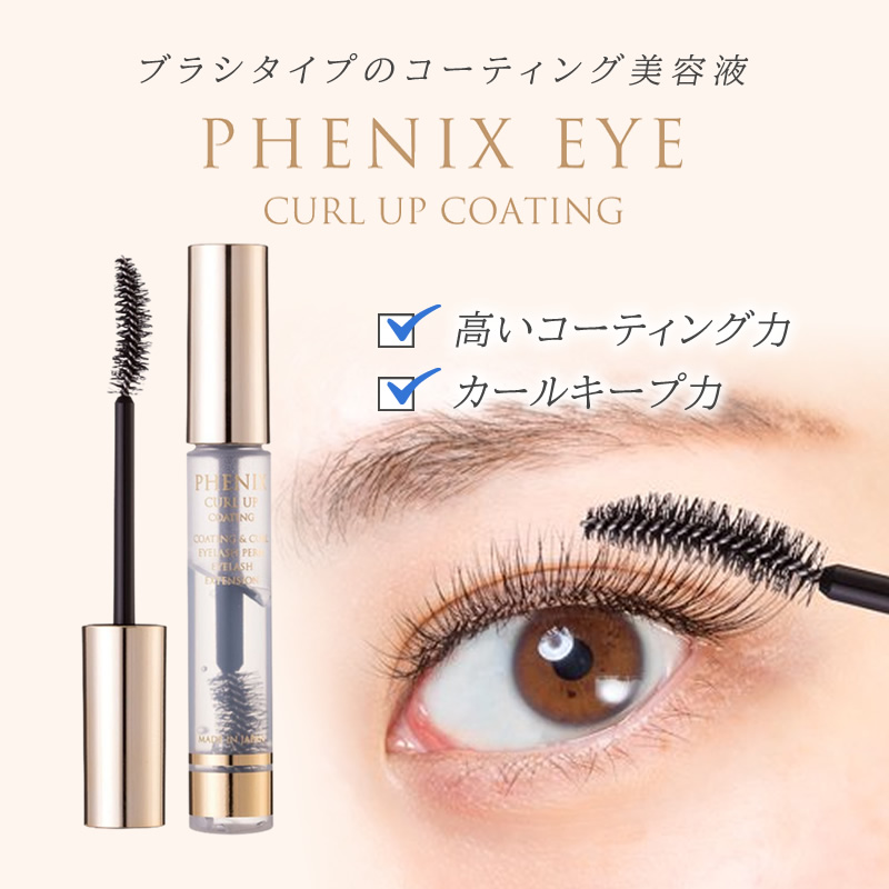 正規品販売店】フェニックスアイ カールアップ コーティング 8g