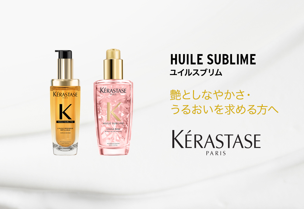 公式通販サイト】ケラスターゼ HUユイルスブリムシリーズ 製品一覧
