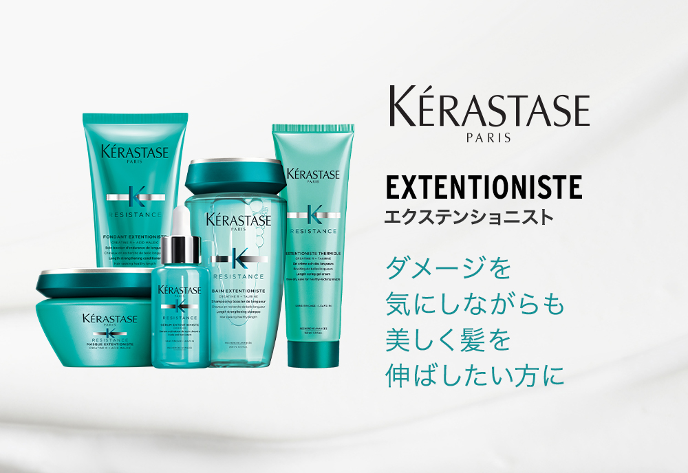 公式通販サイト】ケラスターゼ REレジスタンスシリーズ 製品一覧