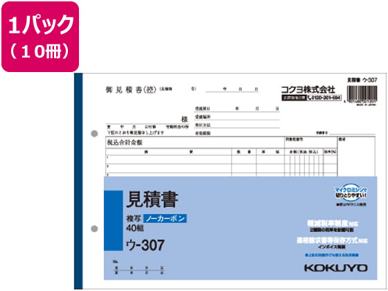 コクヨ 見積書 10冊 ウ-307 通販【フォレストウェイ】