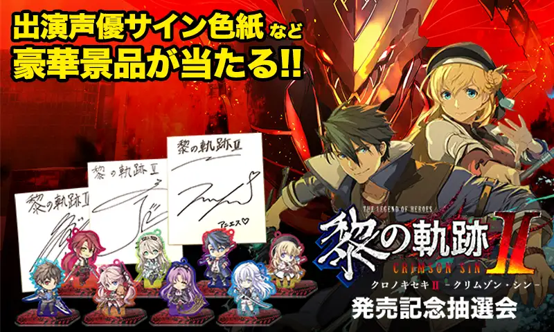終了】440名様に当たる！｢黎の軌跡II｣発売記念WEB抽選会（10/31まで