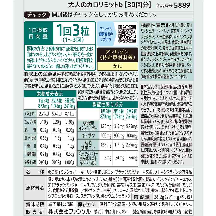 健康食品・サプリメント】大人のカロリミット│ファンケルオンライン