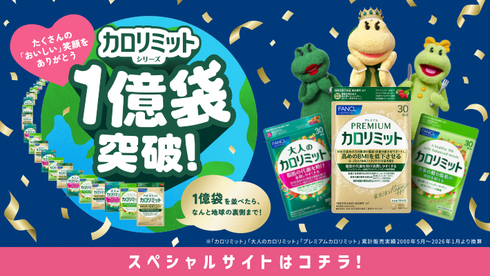 健康食品・サプリメント】プレミアムカロリミット│ファンケルオンライン