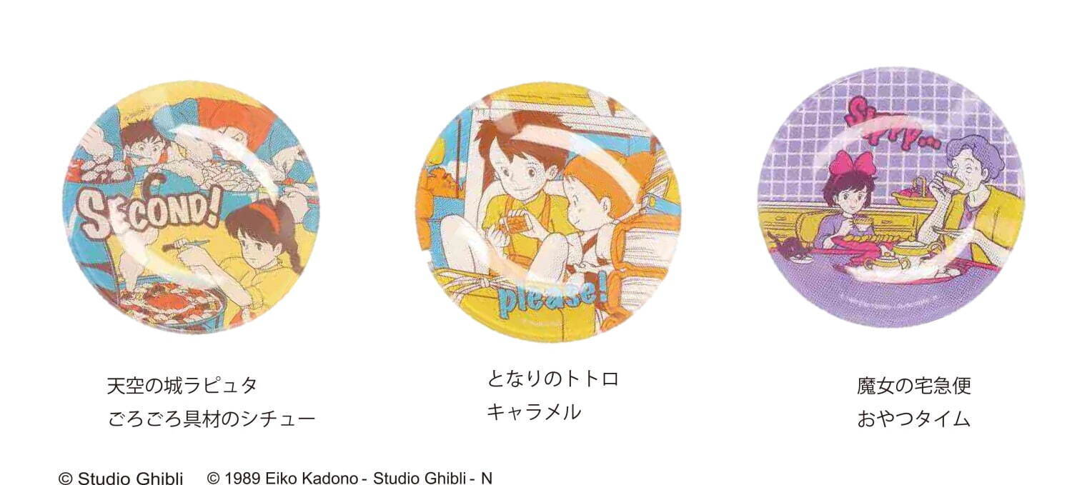 ジブリごはん”モチーフのミニ皿、『となりのトトロ』のキャラメル