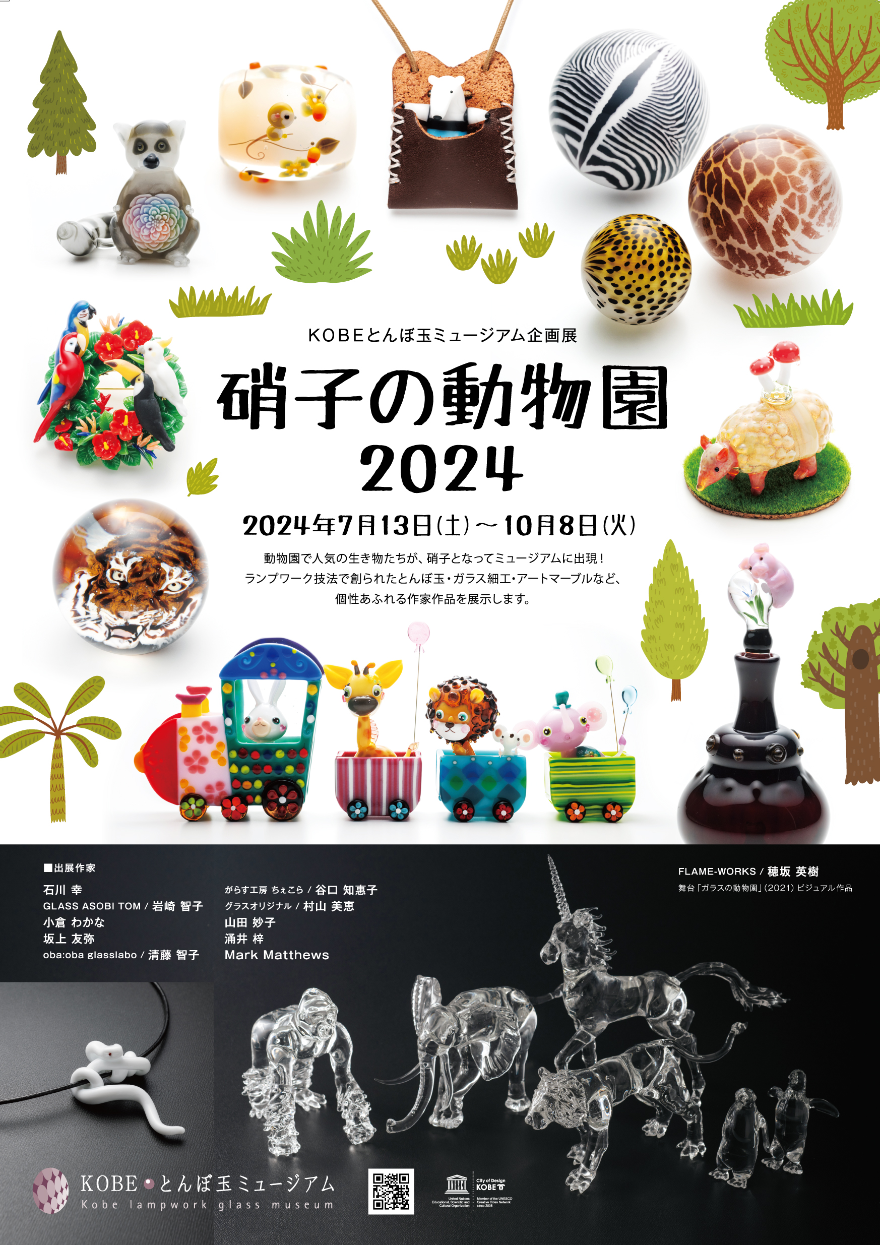 硝子の動物園2024」KOBEとんぼ玉ミュージアム – Feel KOBE 神戸公式