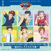 デジモンアドベンチャー02 ベストパートナー「絆」～選ばれし子ども