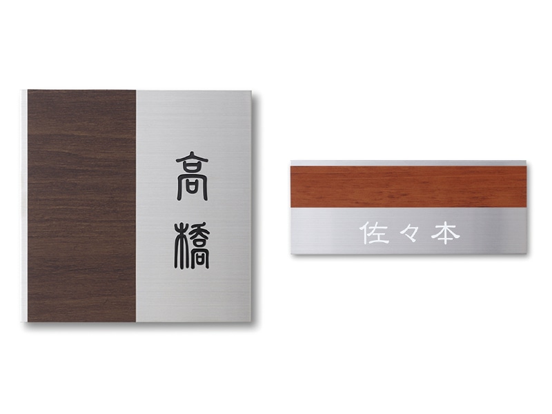 De-signシリーズ表札（デザイン指定）: 建築資材｜【公式】ファースト