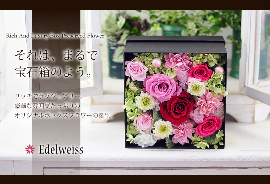 プリザーブドフラワー オリジナルボックスアレンジメント 誕生日に贈る