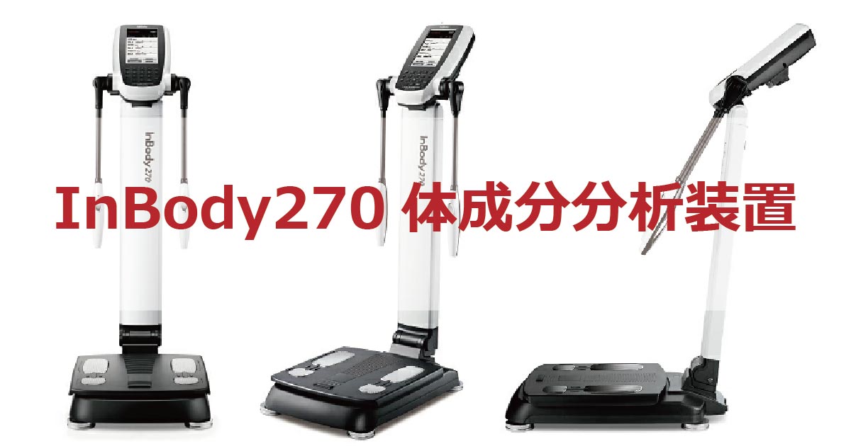 体成分分析装置「InBody」がFP生活研究所に来ました！ - 【公式】株式