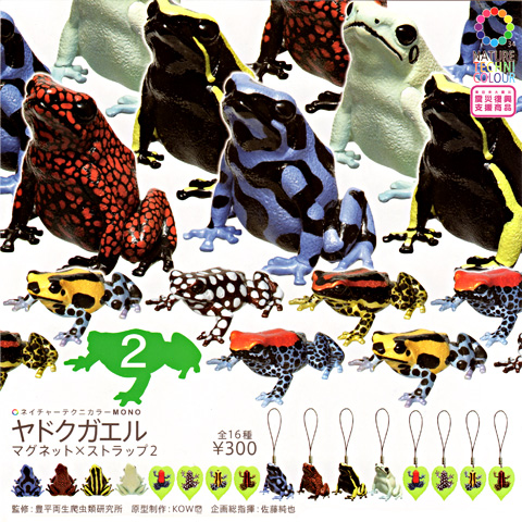 ガチャガチャ 新商品「ヤドクガエル マグネット×ストラップ2」 - 営業