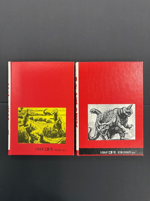 古書 ］『世界の怪獣』『新・世界の怪獣』2冊セット（中岡俊哉