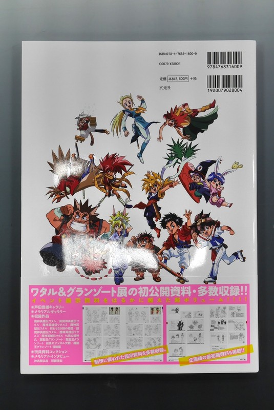 古書 ］魔神英雄伝ワタル＆魔動王グランゾート メモリアルアーカイブ