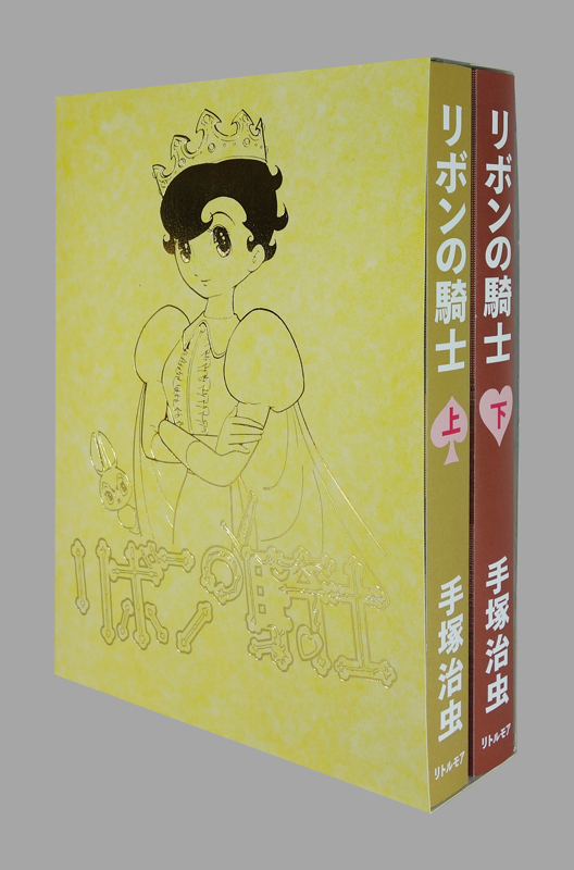 リボンの騎士 箔押し箱入り上下巻セット（手塚治虫）』 販売ページ