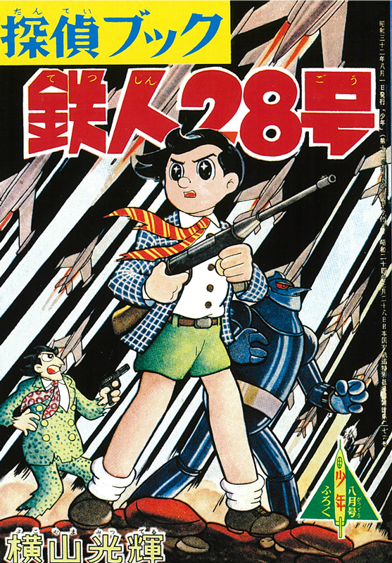 鉄人28号 《オリジナル版》 第II期：7～12巻（横山光輝）』 販売ページ