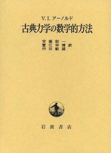 古典力学の数学的方法（V.I.アーノルド 著 ／ 安藤韶一 江幸博 丹羽