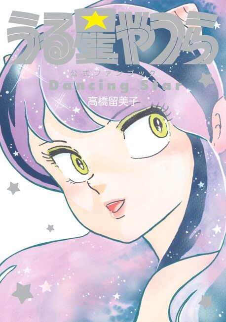 うる星やつら公式ファンブック DancingStar（高橋留美子 著