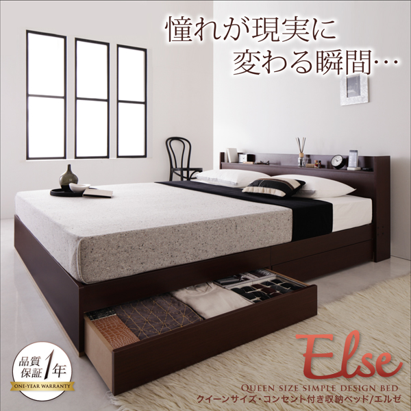 棚コンセント引出し収納クイーンサイズベッド 【Else】エルゼ ベッド