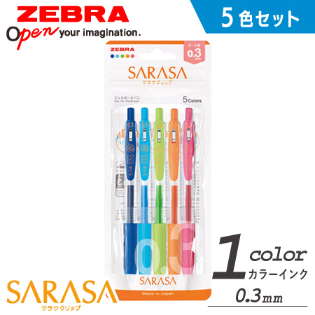 ゼブラサラサクリップ0.3 ジェルボールペン 5色セット は販促品・記念