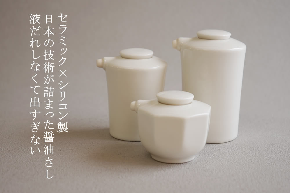 ポーレックス・セラミック醤油さし：フライパン倶楽部