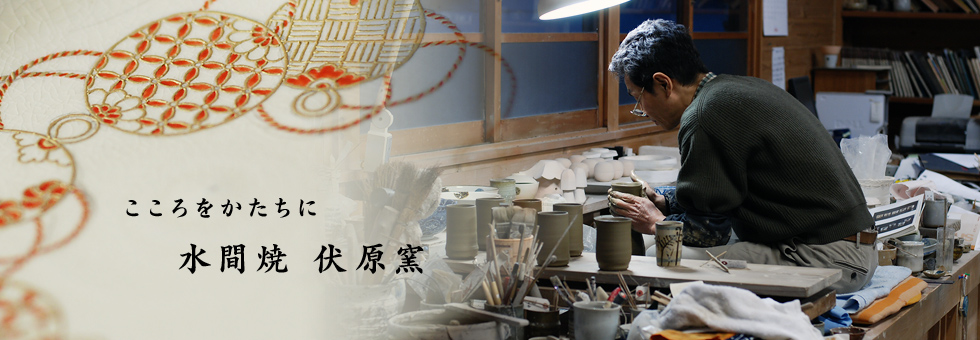 水間焼伏原窯｜京焼・清水焼・乾山写し｜製造窯元