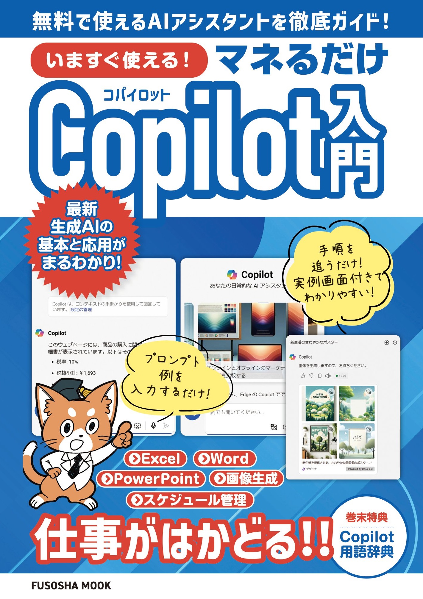 いますぐ使える！マネるだけCopilot入門|書籍詳細|扶桑社